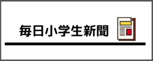 子供新聞 毎日小学生新聞の口コミや評判を徹底的に解説 割引クーポン