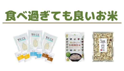 【糖質制限ダイエット】米の代わりになる　置き換え代替品 3選