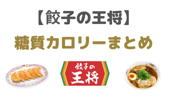 低糖質ダイエット 餃子の王将 糖質やカロリーメニューまとめ ダイエットの王子様